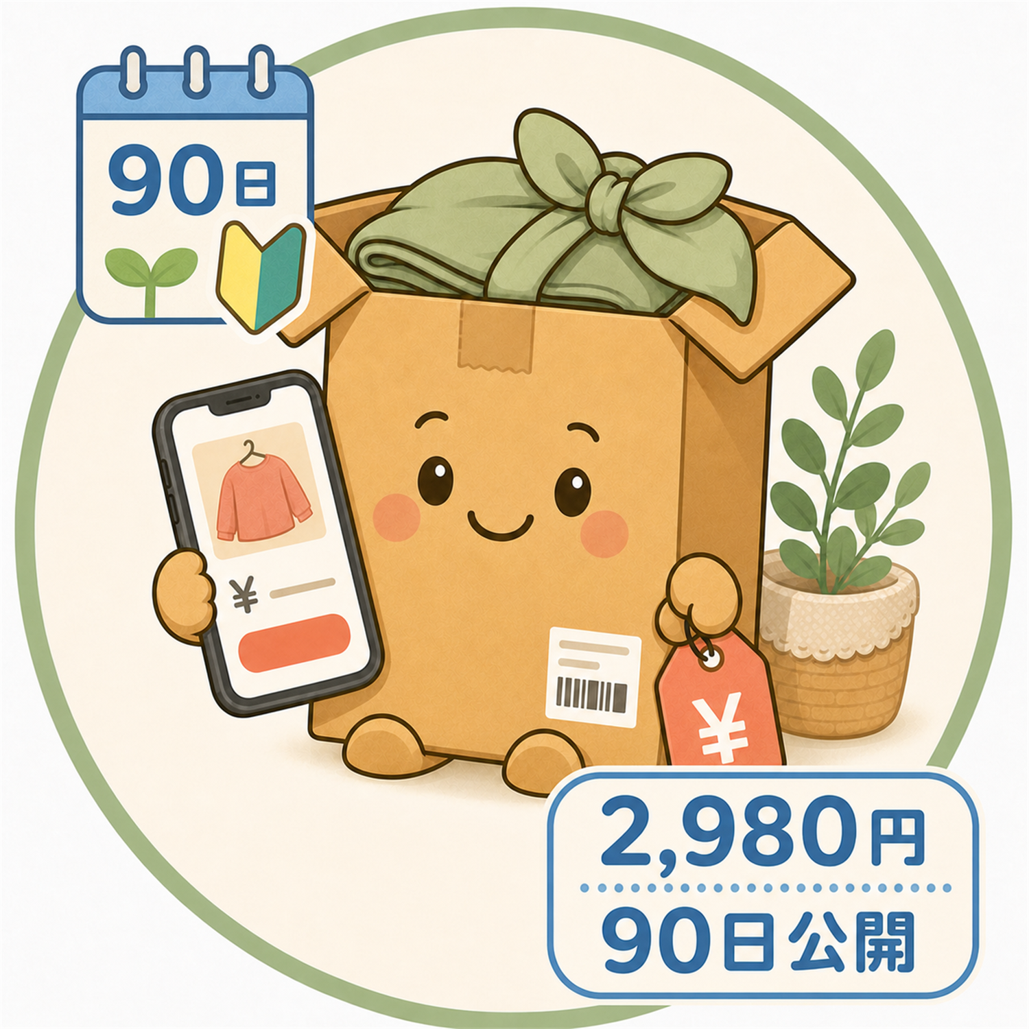 50代からのメルカリ実践90日公開プログラム