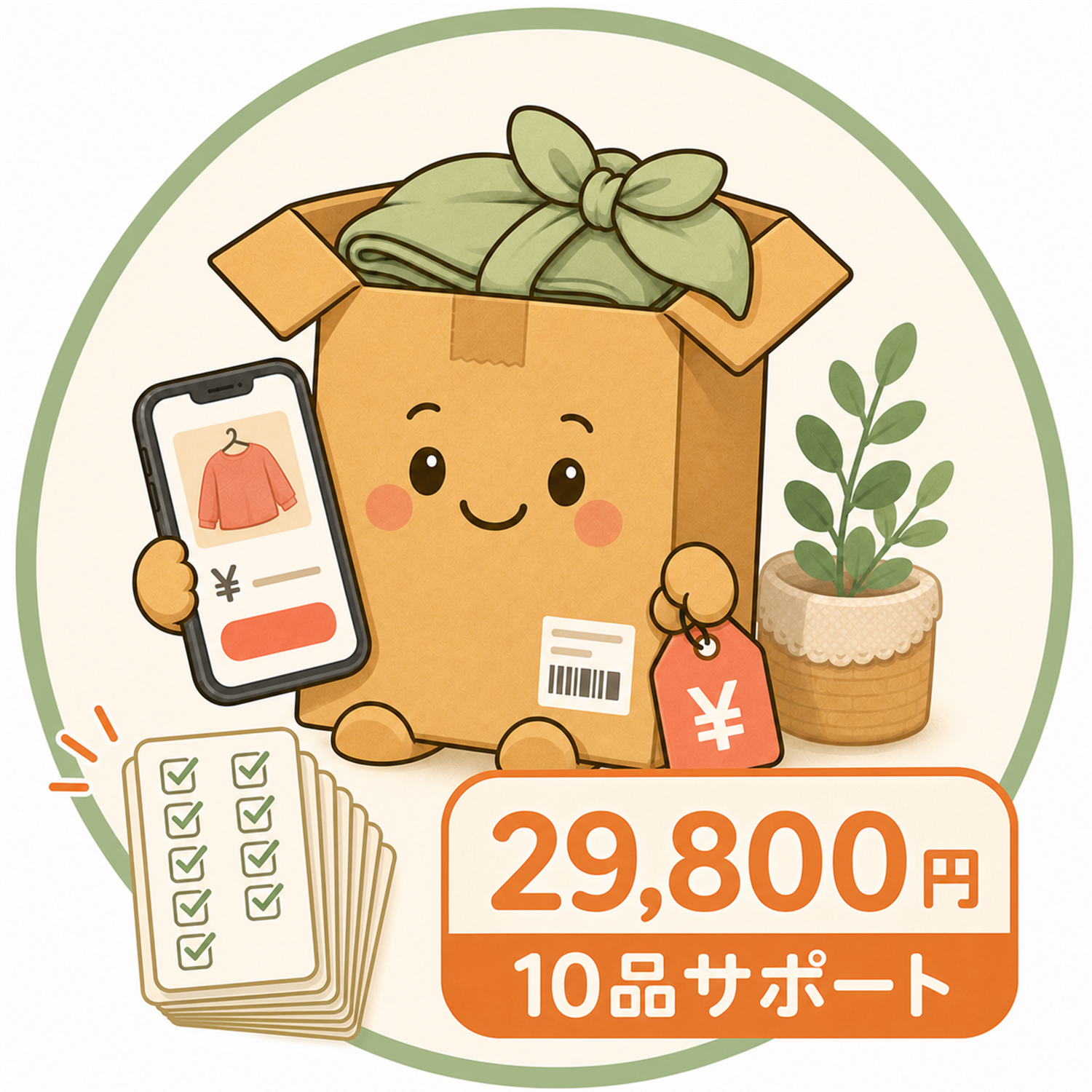 29,800円 最初の10品スタート