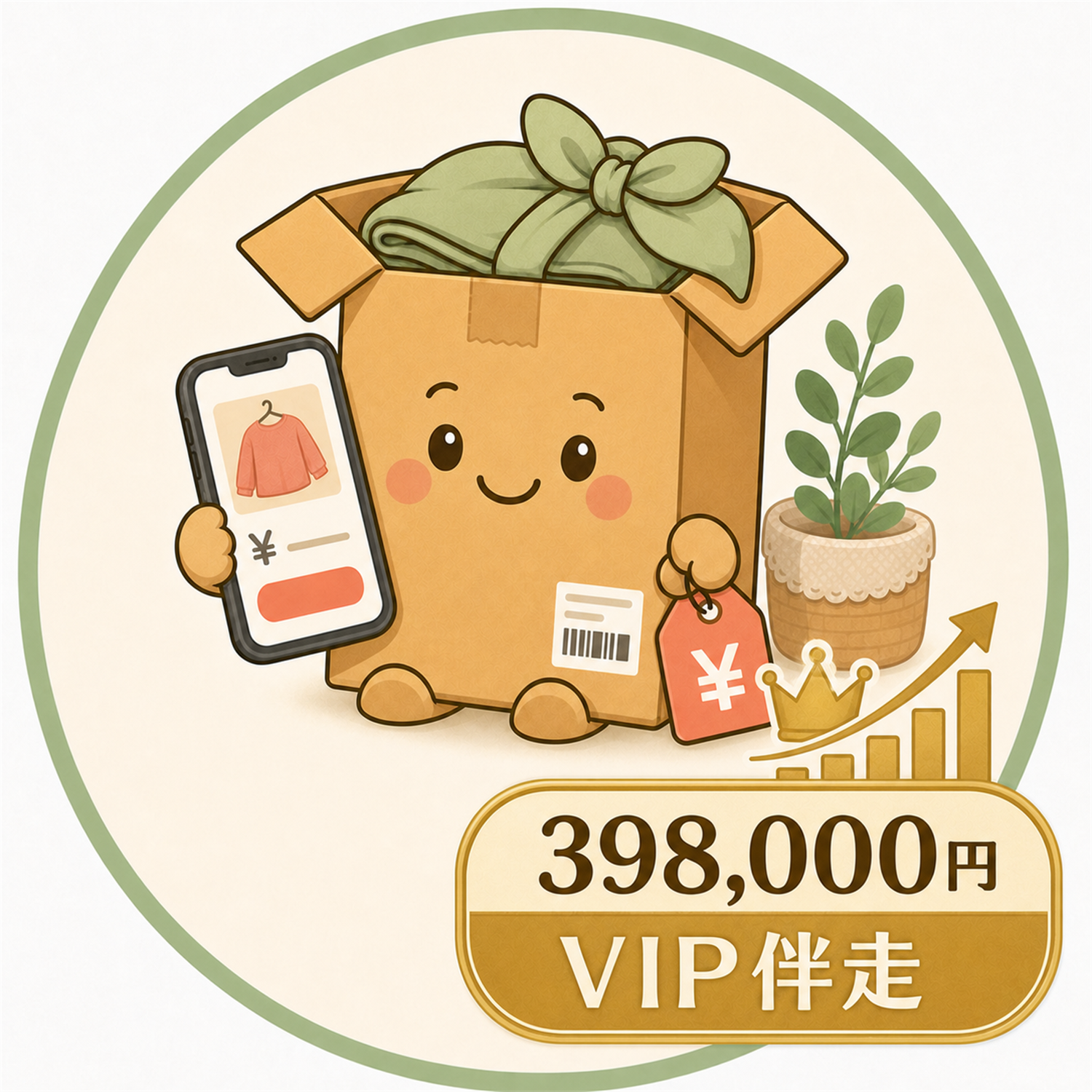 398,000円 事業化VIP伴走