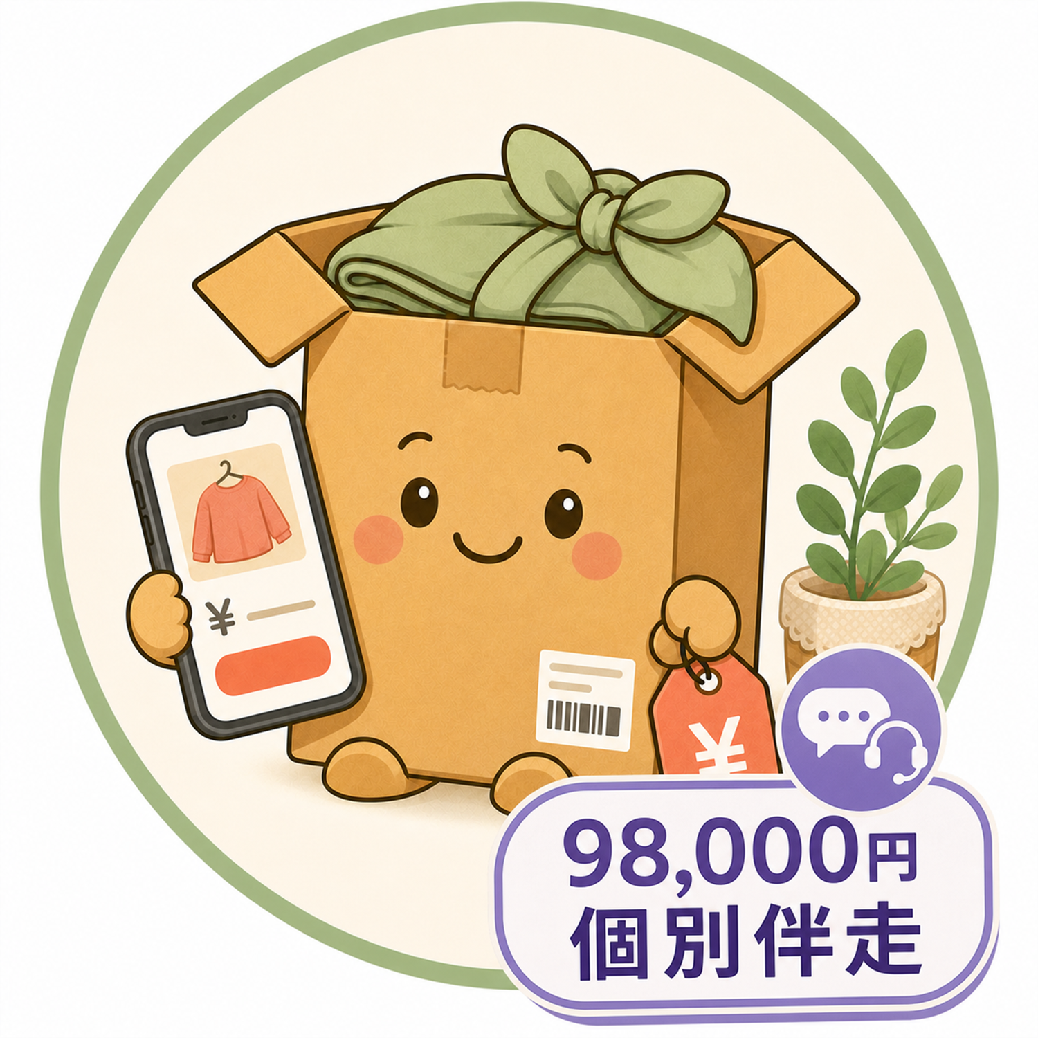 98,000円 個別伴走